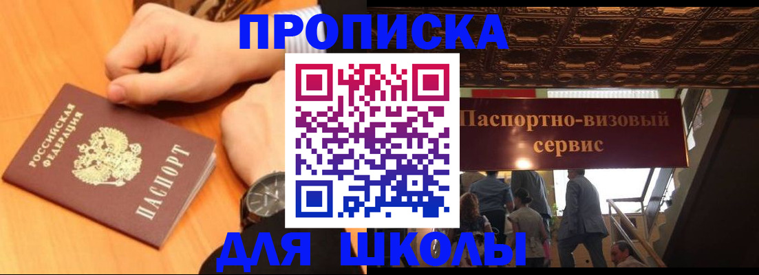 регистрация для школы в Магадане