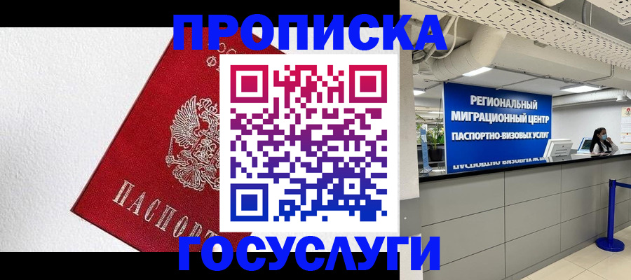 прописка 2025 в Магадане